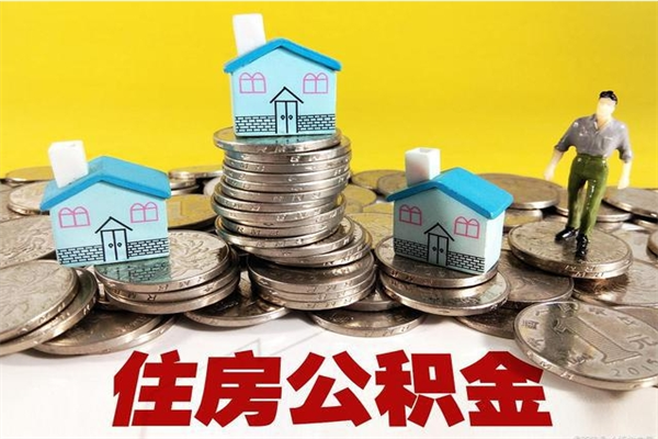 敦煌公积金怎么取出（怎么取用住房公积金）