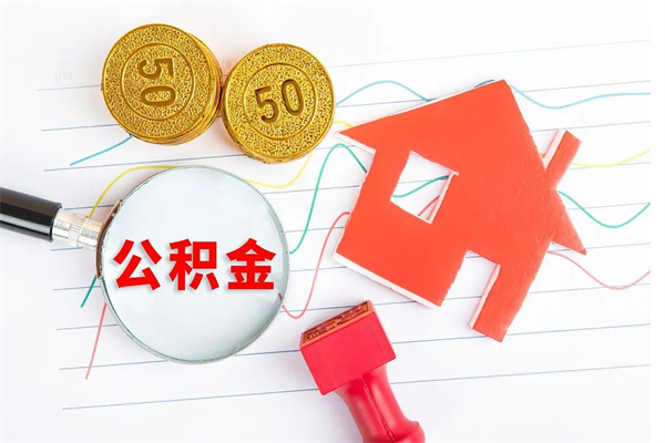 敦煌取封存在职公积金（提取封存住房公积金）